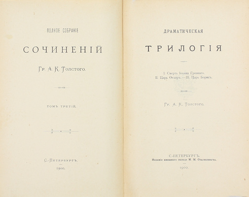 Толстой А.К. Полное собрание сочинений. / [Под ред. Д.Н. Цертелева]. [В 4 т.] Т. 1–4. СПб.: Изд. кн. склада М.М. Стасюлевича, 1900–1902.